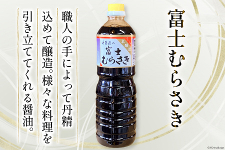 井筒屋人気の醤油2種6本セット｜ 国産 丸大豆醤油 1L×3本 富士むらさき 1L 3本