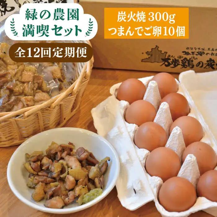 【全12回定期便】《 鶏 の 炭火焼 と ブランド 卵 のセット》緑の農園 満喫セット糸島市 / 緑の農園 [AGA035]