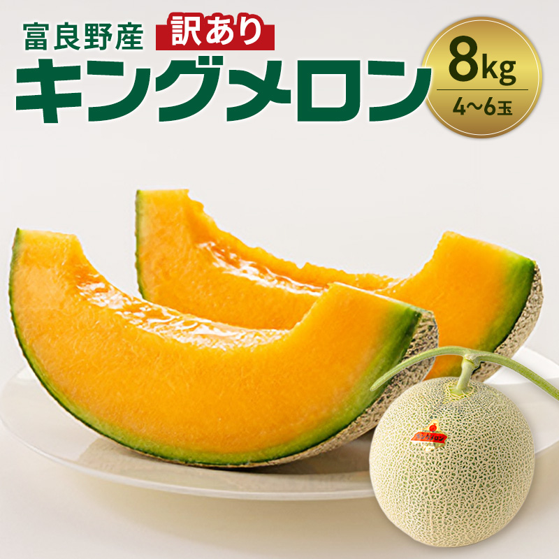 富良野産 訳あり キングメロン 4～6玉 (計8kg) 赤肉 メロン ご家庭用 富良野メロン 果物 フルーツ 甘い ジューシー 新鮮 贈り物 ギフト おやつ 夏 北海道 富良野市