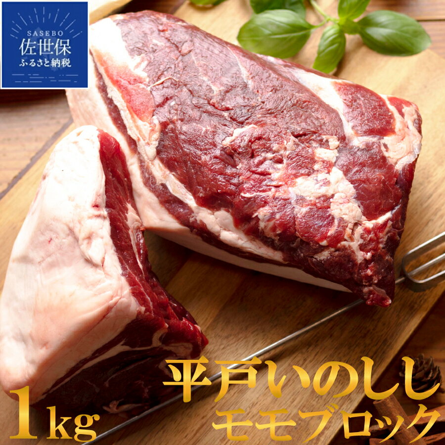 【ふるさと納税】ジビエ平戸いのししモモブロック肉(1kg)猪肉 長崎県（ 平戸市 ・ 佐世保市 ・ 松浦市 ）産 イノシシ肉 天然猪 ジビエ肉 いのしし肉 ジビエ肉 もも肉 BBQ 焼肉 角煮 煮込み ジビエカレー人気 薬食 滋養 強壮 ヘルシー