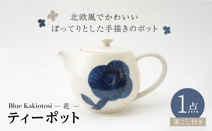 
【波佐見焼】瑞幸窯 Blue Kakiotosi クッカ（花） ティーポット 食器【玉有】 [IE34]
