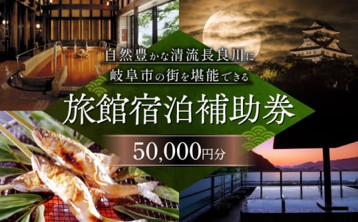 岐阜 長良川温泉宿泊クーポン券（50,000円分）  岐阜 宿泊券 補助券 観光 トラベル 長良川 長良川温泉 岐阜市/岐阜長良川温泉旅館協同組合 [ANAF004]