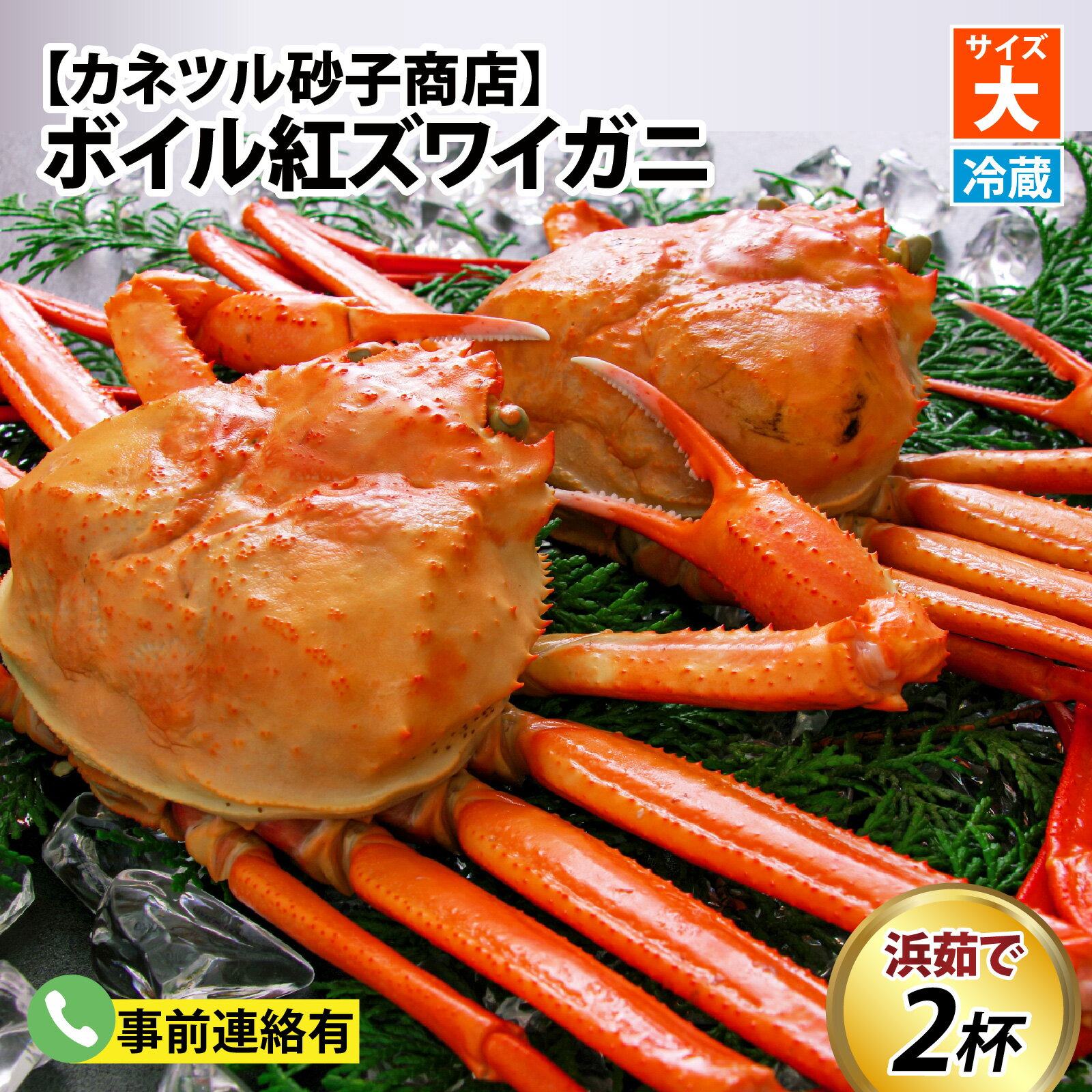 【ふるさと納税】【順次配送中】ボイル紅ズワイガニ 大サイズ【25年度9月下旬以降順次配送】 / 訳ありずわいがに 紅ずわいがに ズワイガニ カニ 冷蔵 冷蔵配送 チルド 北陸 ブランド蟹 お歳暮 お年賀 プレゼント ゆで蟹 焼きがに ギフト 送料無料 お取り寄せグルメ 国産