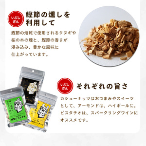 いぶしぎん燻製カシューナッツ オリッジ 013-1530 カシューナッツ カシューナッツ 