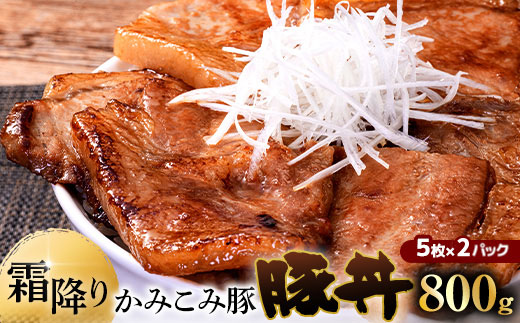 
                  【 選べる発送時期 】 かみこみ豚の豚丼 2パック （ 80g × 5枚 ） 計10枚 お肉 肉 ニク にく 豚肉 豚 冷凍 食品 焼き ご飯 おかず 晩酌 おつまみ かみこみ豚 豚丼 丼 ロース ロース肉
                