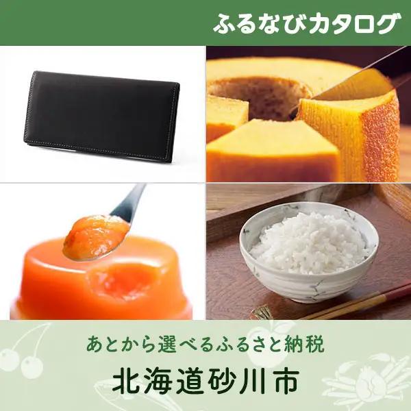 【有効期限なし！後からゆっくり特産品を選べる】北海道砂川市カタログポイント