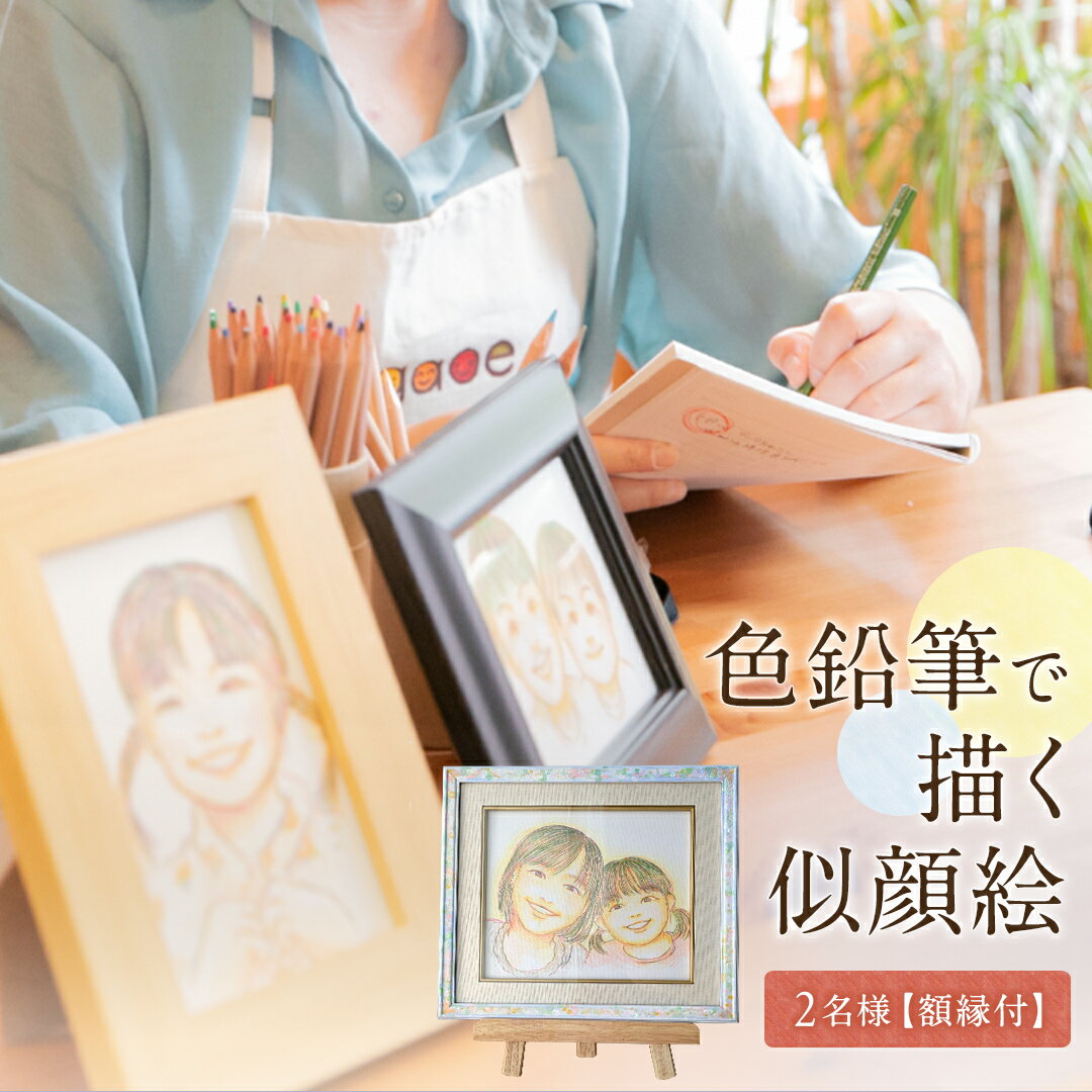 【ふるさと納税】色鉛筆 で 描く 似顔絵 （2人） 額縁 付 似顔絵 色鉛筆 贈り物 カラフル お祝い 古希 米寿 喜寿 誕生日 夫婦 インテリア