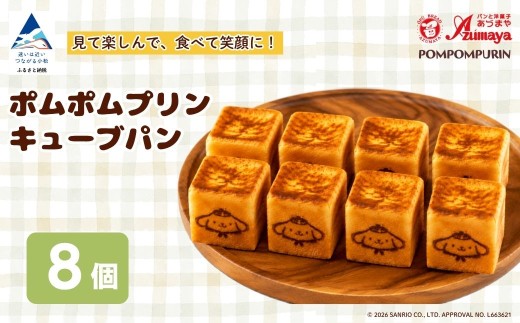 ポムポムプリン キューブパン 8個 朝食 詰め合わせ 子供の日 こどもの日 端午の節句 サンリオ | 石川県 小松市 【有限会社パンあづま屋】