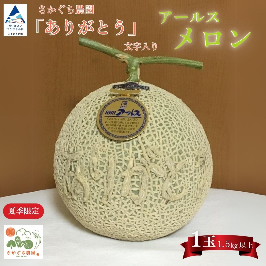 【ふるさと納税】感謝の気持ちを込めたサプライズメロン《数量限定》 アールスメロン（「ありがとう」の文字入り）1玉1.5kg以上 化粧箱入り 8月上旬 より順次発送 先行予約 マスクメロン 果物 フルーツ プレゼント 贈答用 014056【坂口農園】