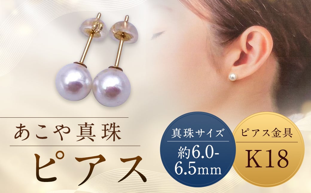
            【あこや真珠】ピアス 約6.0～6.5mm（K18） アコヤ真珠 真珠 本真珠 パール アクセサリー 長崎県 長崎市
          