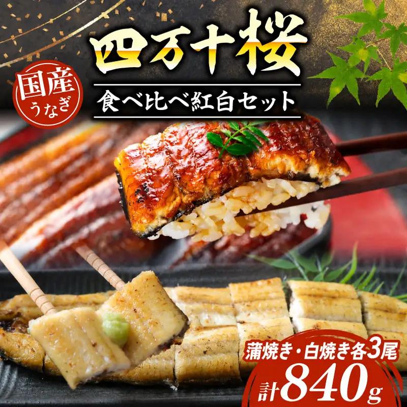 うなぎ 食べ比べ 蒲焼き 白焼き 各3尾 国産 うなぎ 