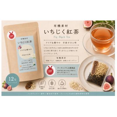 ふるさと納税 尾張旭市 有機素材いちじく紅茶 　　36g(3g×12包)