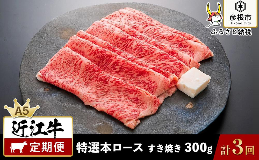 
2ヵ月に1回お届け！近江牛定期便 特選本ロース すき焼き300g×3回《近江牛A5ランクメス牛一頭買い みのや》
