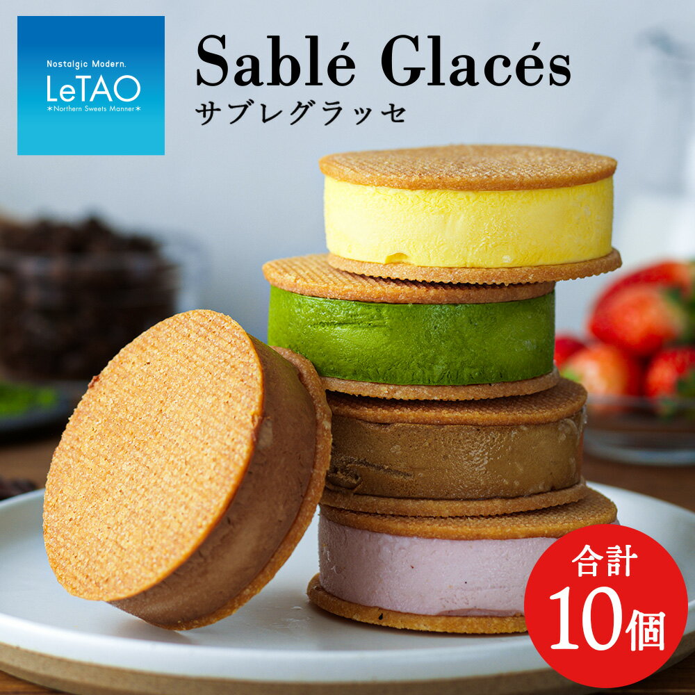 【ふるさと納税】 【グラッシェル】アイスクリームサンド10個入りセットお取り寄せスイーツ ケーキ 北海道ふるさと納税 お菓子 アイス アイスクリーム ふるさと納税 北海道 プレゼント バレンタイン【北海道千歳市】