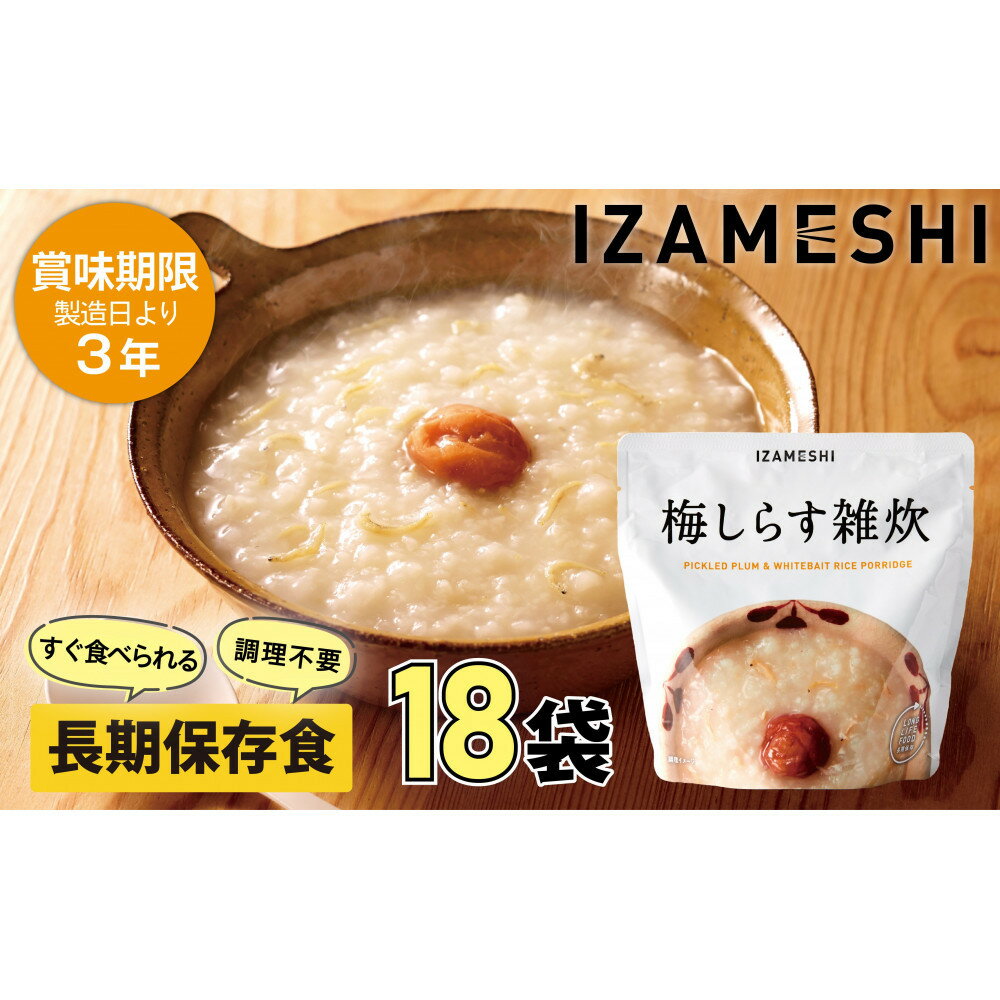 【ふるさと納税】【3年保存】長期保存食 イザメシ 梅しらす雑炊 18個/1ケース 非常食 保存食 備蓄食 防災 防災用品 パウチ 備蓄 災害対応食 食品 災害食 防災用