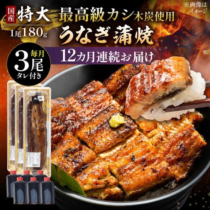 【12回定期便】国産 鰻 うなぎ蒲焼 特大3尾 /すみまる [UDH016] うなぎ