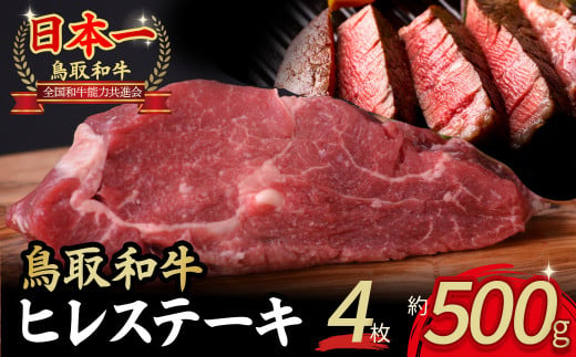 鳥取和牛 ヒレステーキ 4枚 （ 500g ） 牛肉 ヒレ ヒレステーキ 和牛 国産牛 ステーキ 黒毛和牛 肉 国産 ブランド牛 赤身 希少部位 最高級部位 鳥取県 倉吉市 KR1187