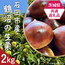 【ふるさと納税】56-01【茨城県共通返礼品】石岡市産鶴沼の生栗2kg【2024年9月上旬頃から発送予定】