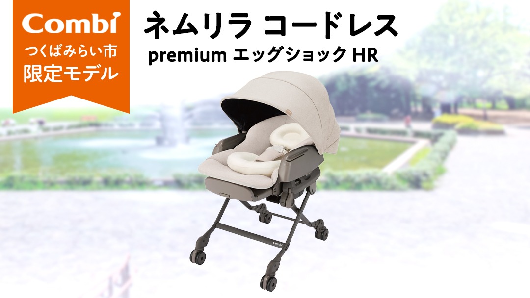 【コンビ】ネムリラ コードレス premium エッグショック HR（BE）119305 ベビーラック＆ベビーチェア 電動 スウィング 出産準備 ベビー用品 ベビーラック ベビーチェア 生児 0歳 1歳 2歳 3歳 こども combi 子供 赤ちゃん