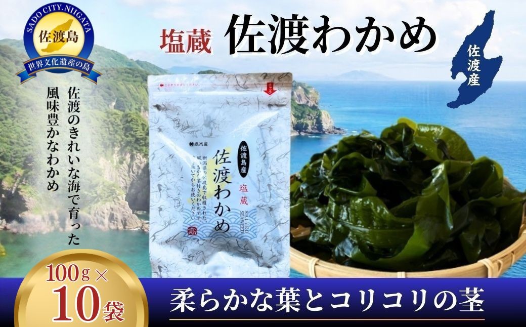 
                  【佐渡産 塩蔵わかめ】100g×10袋 養殖 とろみと磯の香り 要塩抜き | 新潟県産わかめ 佐渡産わかめ 佐渡島産わかめ わかめ ワカメ 若布 塩蔵わかめ 生わかめ 海藻 かいそう 海産物 味噌汁 みそ汁 酢の物 サラダ にいがた さど 新潟県 佐渡市
                