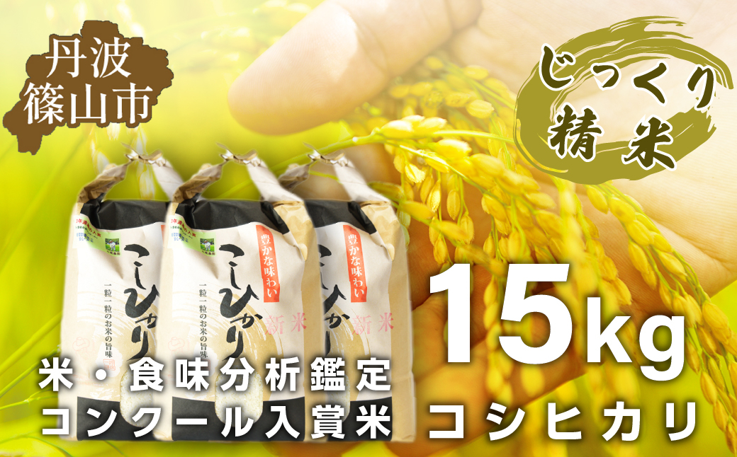 
            【予約】令和7年産　お米　コシヒカリ　丹波篠山産　じっくり精米15kg (5kgx3袋)　白米 100％単一原料米 産地直送米 贈答 おいしい お米 精米 コシヒカリ ブランド おこめ 健康 ギフト 内祝い 贈り物 送料無料 おすすめ 人気 口コミ
          