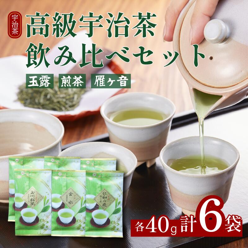 【ふるさと納税】 高級宇治茶 飲み比べ セット 玉露 煎茶 雁ヶ音 宇治茶 茶葉 かりがね 旨み 香り お茶 日本茶 国産 飲料 高級 詰め合わせ 井手町 京都 小川武治茶舗
