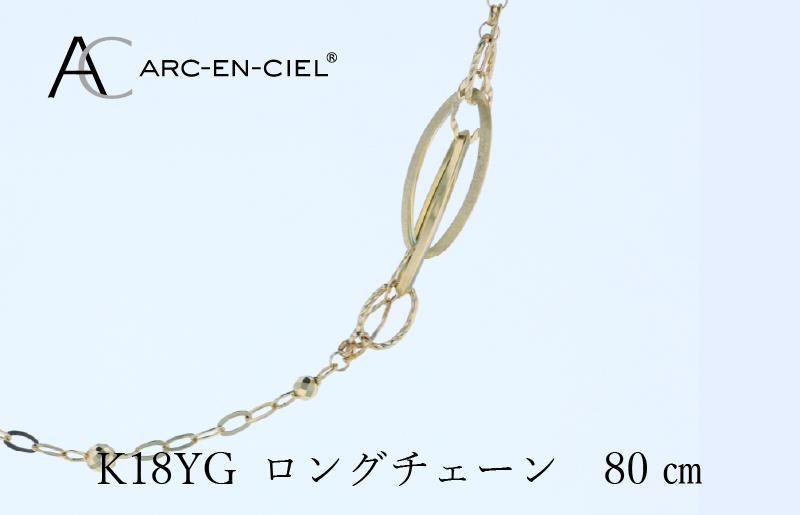 アルカンシェル K18YG ロングネックレス 80cm J065