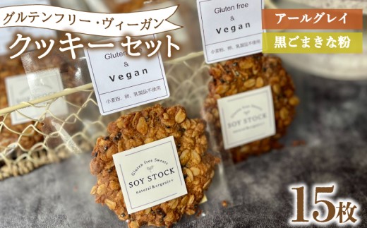 クッキー セット 15枚 ヴィーガン オーガニックオートミール＆自然栽培米粉クッキー ( グルテンフリー スイーツ デザート 詰め合わせ 洋菓子 お菓子 おやつ オーガニック ダイエット ギフト プレゼント アールグレイ 黒ごま きな粉 ) 下関 山口