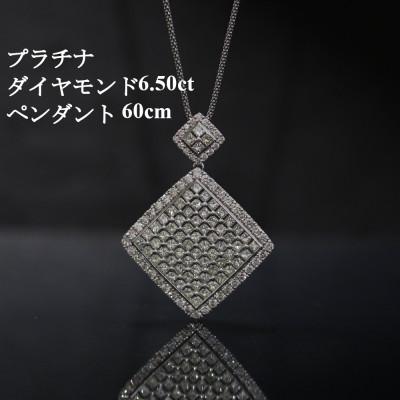 ふるさと納税 山梨市 プラチナ900ダイヤモンド6.50ctペンダント【プリンセスカット】チェーン60cm
