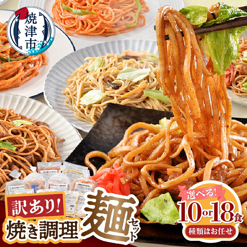 【ふるさと納税】 【内容量/お届け時期が選べる】 訳あり セット 調理麺 ナポリタン やきそば パスタ 焼きうどん 時短 冷凍 お楽しみ 焼津 レンジで簡単 冷凍食品 焼き調理麺セット お試し 10食 18食 ランキング a13-125 a08-015