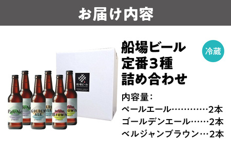 船場ビール定番３種各2本詰め合わせ_OS236-0002