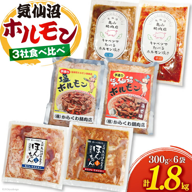 【ふるさと納税】気仙沼ホルモン 食べ比べ 3社 6袋 計1.8kg [気仙沼市物産振興協会 宮城県 気仙沼市 20565354] ホルモン 豚 生モツ モツ 焼肉 冷凍 バーベキュー BBQ セット 小分け