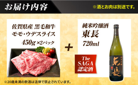 【晩酌セット 竹コースB】佐賀県産黒毛和牛 モモ・ウデすきやき・しゃぶしゃぶ用 900g ＆ 純米吟醸東長 720ml / 佐賀産和牛[IZZ039]