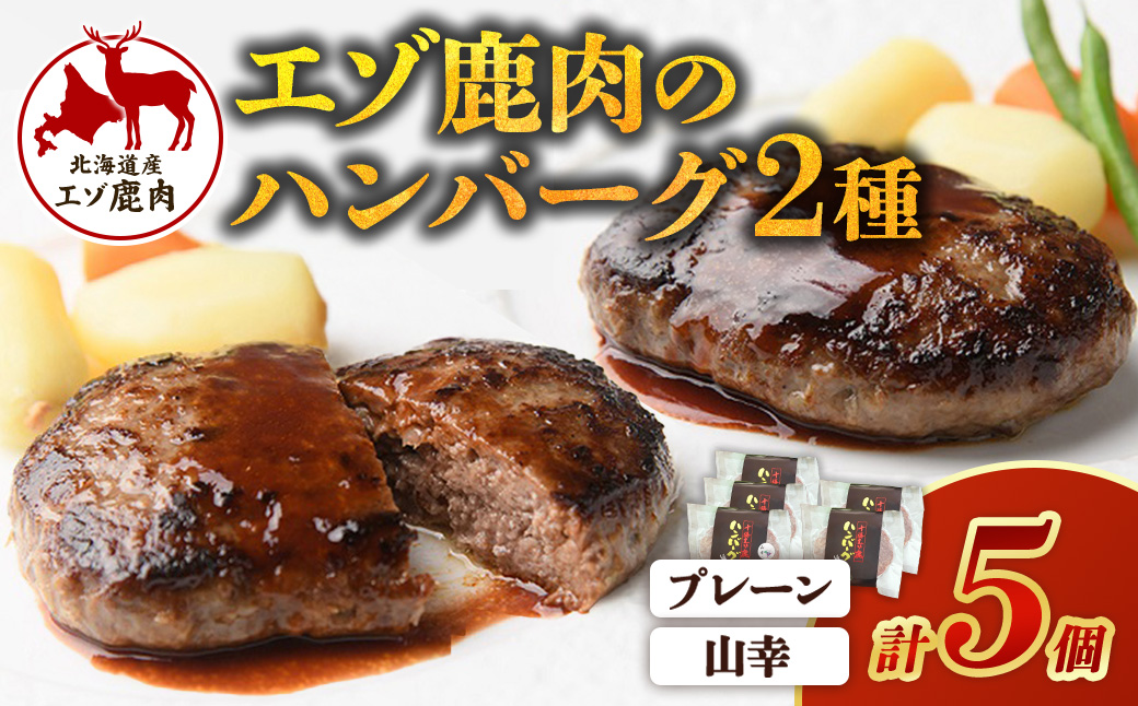 北海道　十勝エゾ鹿のハンバーグ・山幸ハンバーグセット