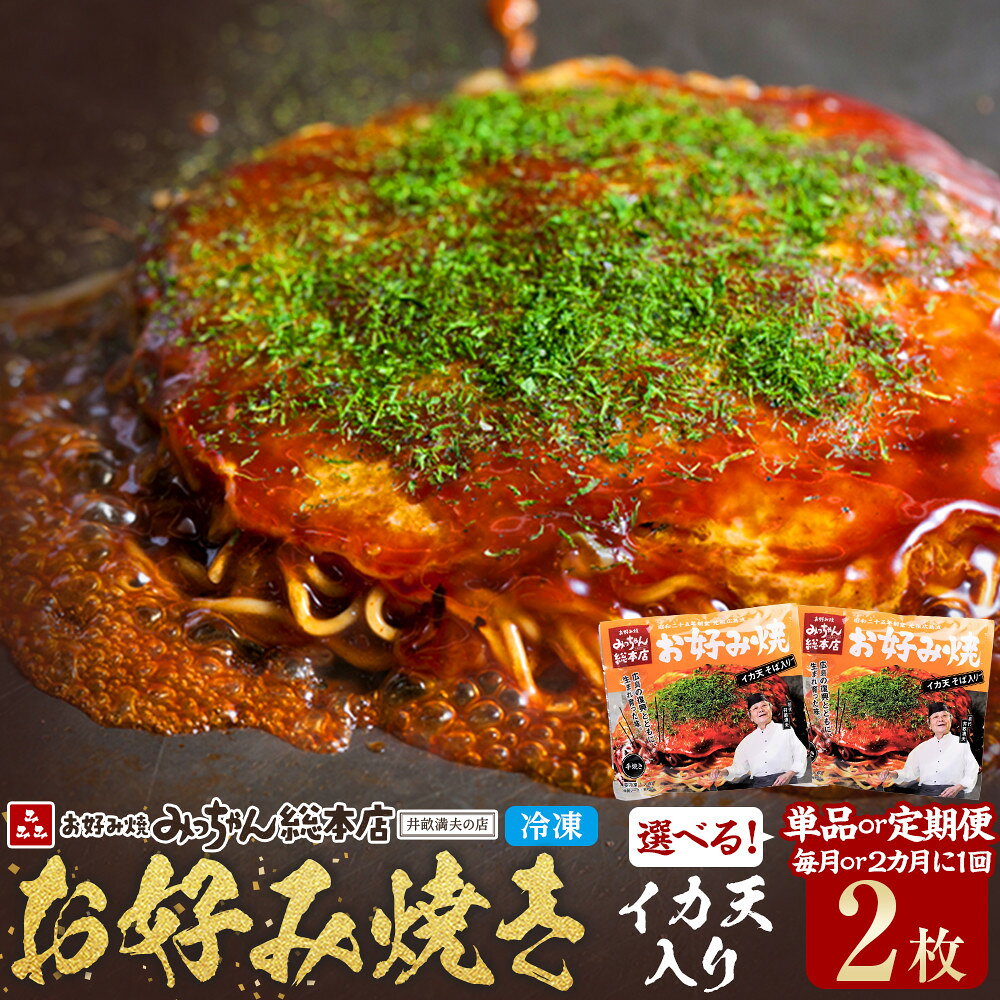 【ふるさと納税】【みっちゃん総本店】イカ天入2枚セット 冷凍お好み焼 | お好み焼き 広島 広島風 麺 そば 名店 人気 行列のできる みっちゃん ソウルフード 広島県 広島市