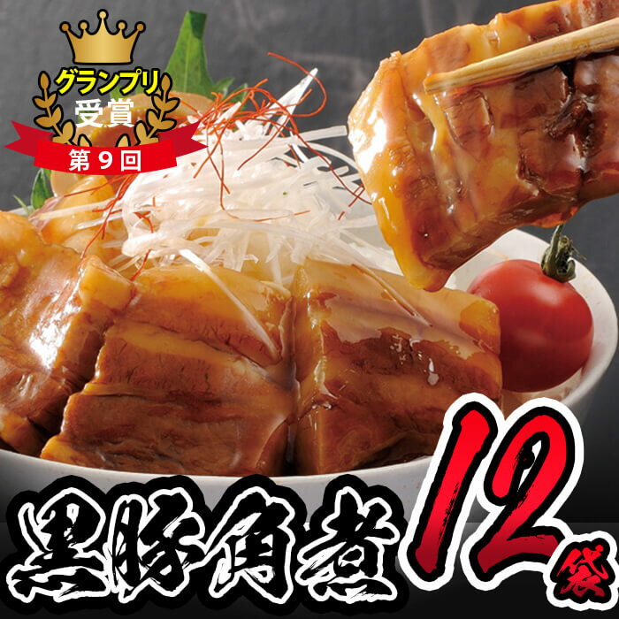 【ふるさと納税】秘伝のタレでじっくり煮込んだとろとろの鹿児島県産黒豚角煮 (106g×12袋) 黒豚 肉 豚肉 国産 九州産 角煮 おつまみ 惣菜 おかず【萬來】b0-191