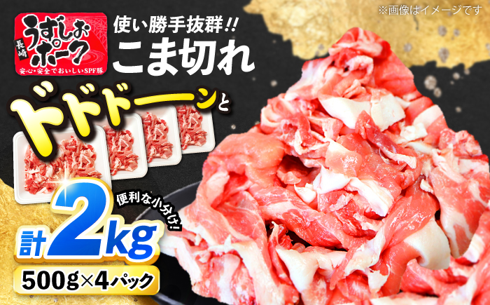 【2週間以内発送】長崎うずしおポーク こま切れ 計2kg（500g×4P） 訳あり ＜スーパーウエスト＞ [CAG314]