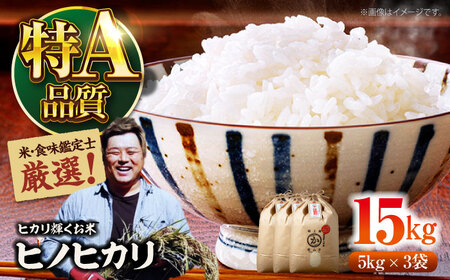 令和6年産新米 お米 ヒノヒカリ 15kg（5kg×3袋）特A 米 白米 ご飯 お米 ごはん 国産 ブランド米 時短 便利 常温 お取り寄せ 産地直送 農家直送 大洲市/稲工房案山子[AGAV012]  お米 お米