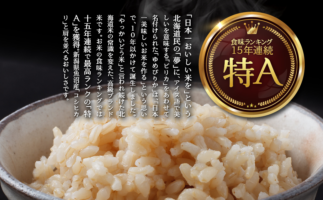 【新米】【令和7年産米】【6ヶ月定期配送】（玄米12kg）ホクレンゆめぴりか（3kg×4袋） SBTD178
