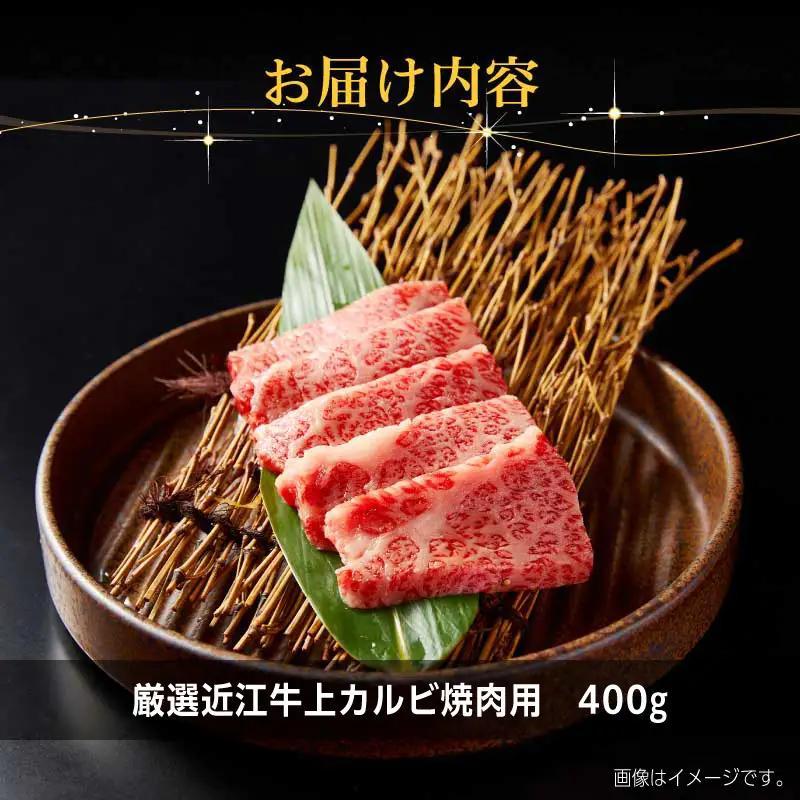 厳選近江牛上カルビ焼肉用400g EG-0004