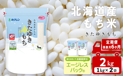 【隔月6カ月（偶数月お届け）】きたゆきもち 2kg 国産 北海道産 もち米 モチ米 コメ