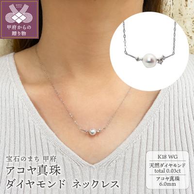 ふるさと納税 甲府市 K18WG　アコヤ真珠　ダイヤモンド　ネックレス(#107:03172847-W)