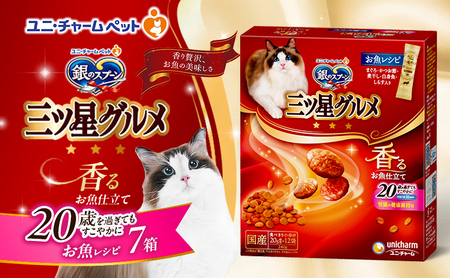 銀のスプーン三ツ星グルメ 香るお魚仕立て20歳を過ぎてもすこやかに お魚レシピ 240g×7箱 ペットフード キャットフード 猫 ペット 小分け 個包装 ドライ ユニ・チャーム ペット