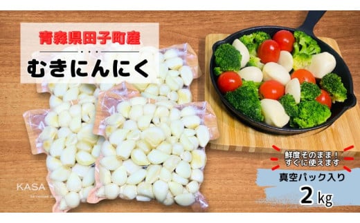 【農家直送】田子町産むきニンニク『２kg』（500g×4）