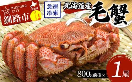 【期間限定！寄附額改定↓！】北海道産毛蟹800g前後×1尾 北海道 カニ 毛ガニ 毛蟹 かに かに味噌 急速冷凍 活蟹 活毛蟹 活毛ガニ F4F-8656