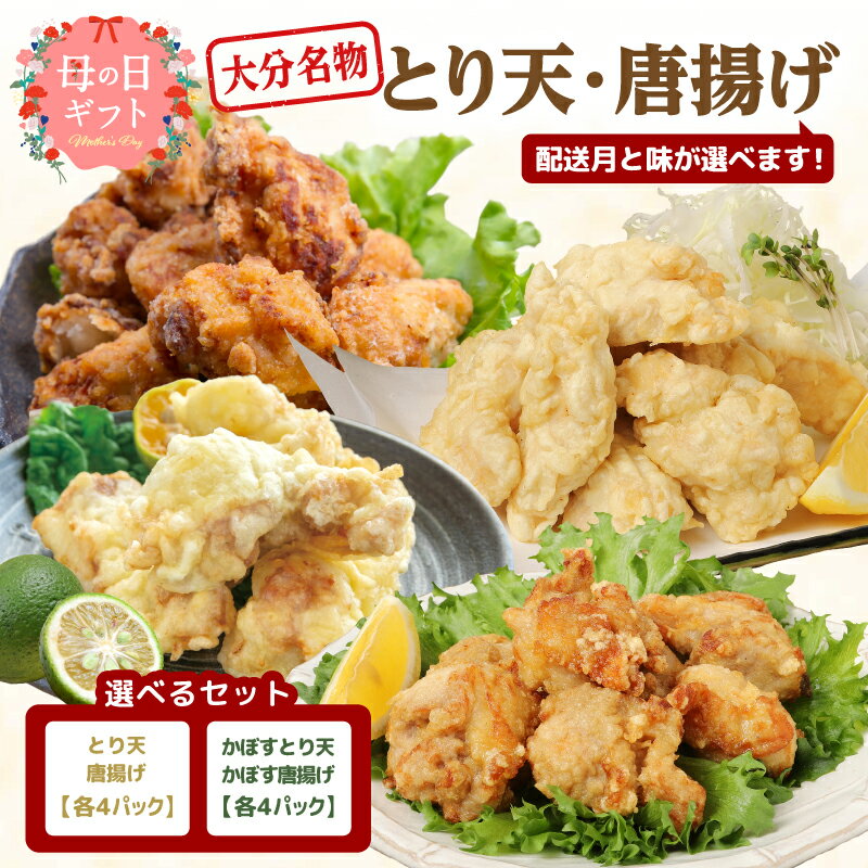 【ふるさと納税】〈レンジで簡単！！〉大分 とり天 唐揚げ 【選べる発送月】【選べるとり天・唐揚げセット】ノーマル or かぼす 各4パック 母の日 ギフト 郷土料理 味付 温めるだけ 冷凍 時短 料理 電子レンジ調理 小分け 食品 惣菜 加工品 調理済み からあげ 鶏天