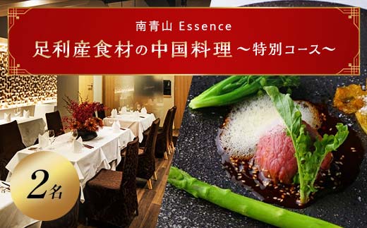 【南青山 中国料理フルコース】足利みらい応援大使のオーナーシェフが腕を振るう「足利マール牛と足利野菜のフルコース」お食事券２名様（食事券 東京 青山 表参道 外苑前 中華 中国料理 ディナー） F7Z