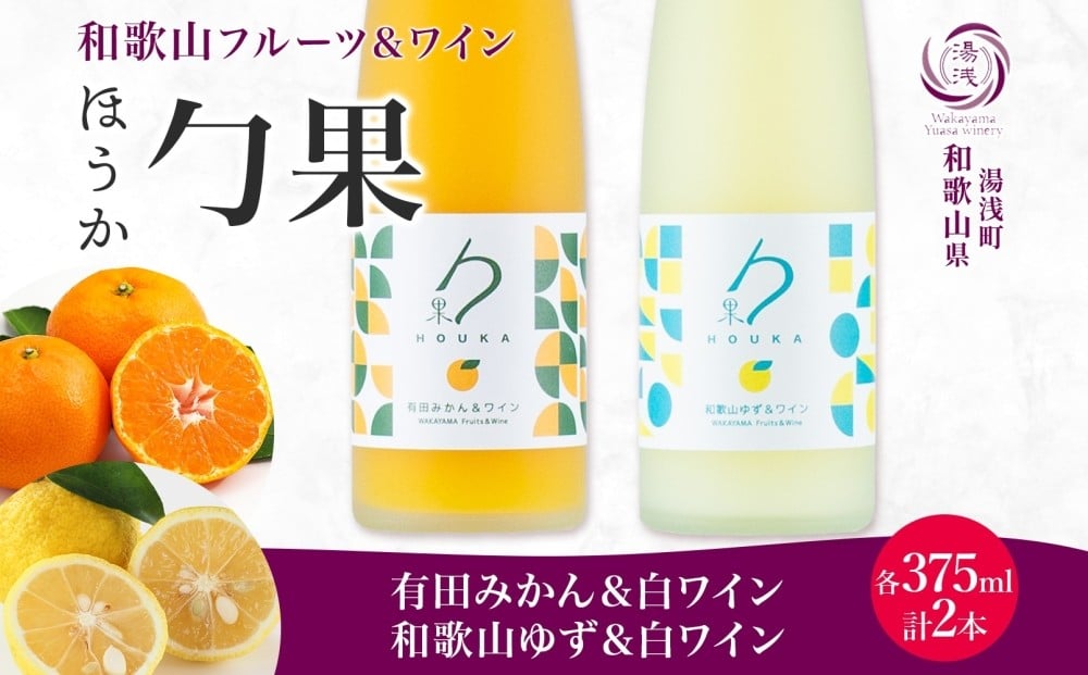 
            KG1017_ ワイン カクテル ほうか 有田みかん 和歌山ゆず ＆ 白ワイン 375ml × 各1本 7% ギフト箱付き 果物 ブレンド みかん ゆず 爽やか 飲みやすい フルーツ 日本ワイン 国産 リキュール アルコール 湯浅ワイナリー お取り寄せ 和歌山県 湯浅町 送料無料
          