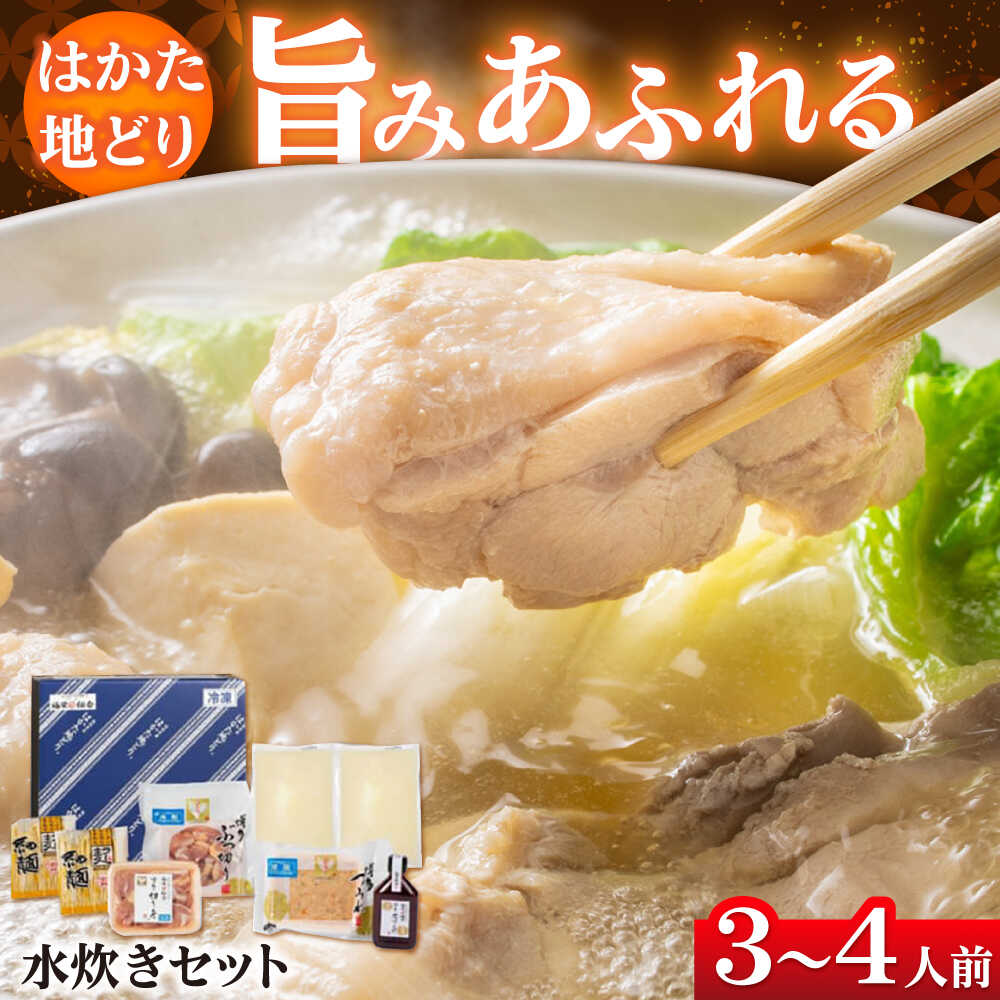 【ふるさと納税】【福岡限定】 はかた地どり 水炊き 6種盛りセット 3〜4人前 吉富町/株式会社MEAT PLUS [BGAB008] 鍋 鶏肉 お鍋 なべ 水たき 水炊きセット 地鶏 地どり スープ 鍋セット 人気 おすすめ 美味しい 福岡 博多 ご当地 送料無料 お取り寄せグルメ