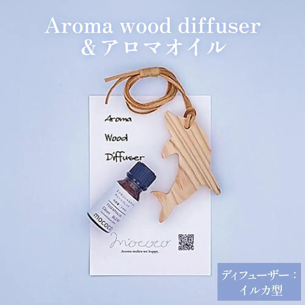 Aroma wood diffuser【イルカ型】＆アロマオイルセット 【クリーン（ウィルスブロック）】